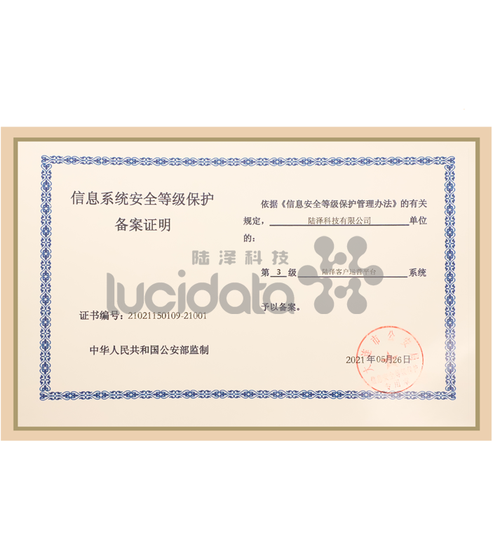 信息系统安全等级保护-等保三级认证